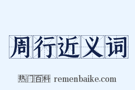 周行近义词是什么意思的图片